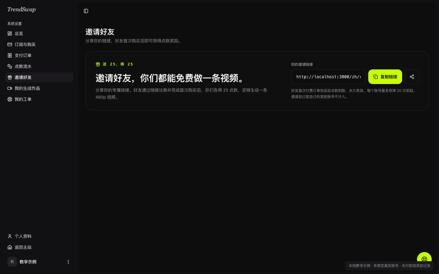 Actual settings sidebar and referral page in the Chinese interface, captured locally